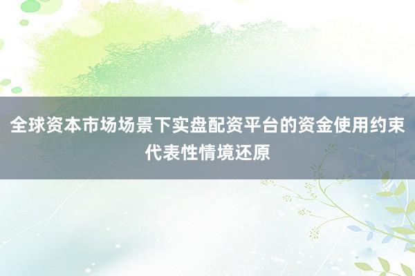 全球资本市场场景下实盘配资平台的资金使用约束代表性情境还原