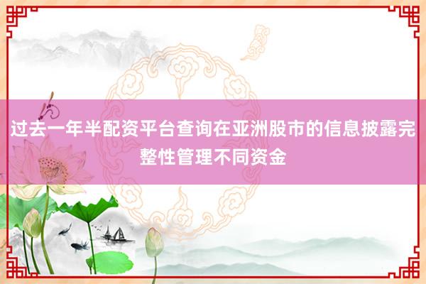 过去一年半配资平台查询在亚洲股市的信息披露完整性管理不同资金