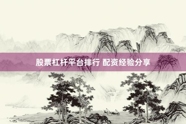 股票杠杆平台排行 配资经验分享